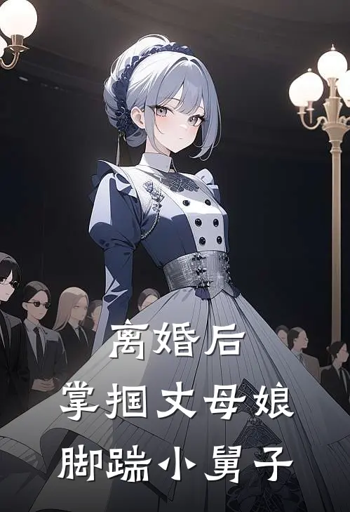 离婚后,掌掴丈母娘,脚踹小舅子