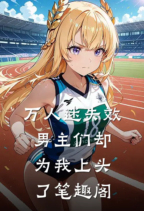 万人迷失效，男主们却为我上头了笔趣阁