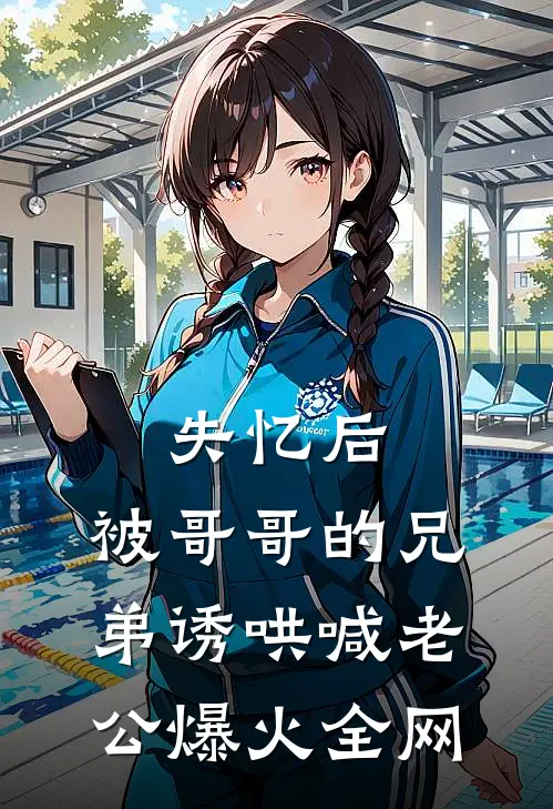 失忆后，被哥哥的兄弟诱哄喊老公爆火全网