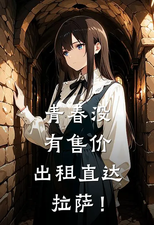 青春没有售价，出租直达拉萨！