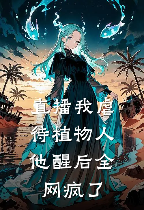 直播我虐待植物人，他醒后全网疯了