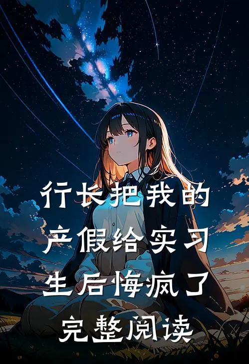 行长把我的产假给实习生后悔疯了完整阅读