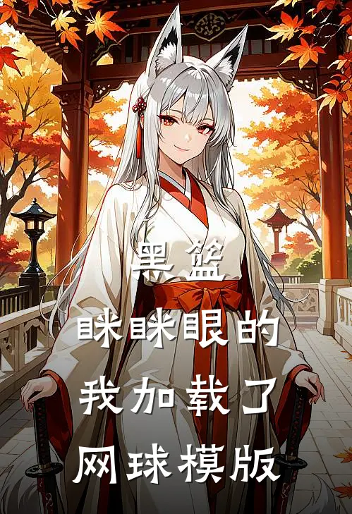 黑篮:眯眯眼的我加载了网球模版