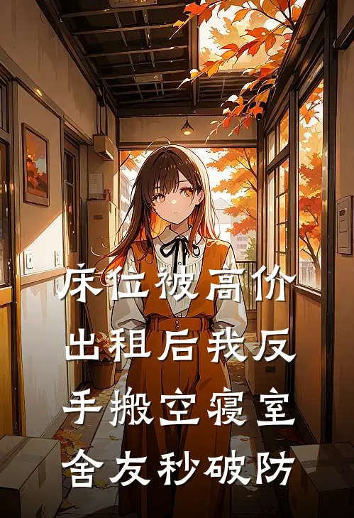 床位被高价出租后我反手搬空寝室，舍友秒破防