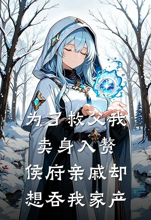 为了救父我卖身入赘，侯府亲戚却想吞我家产