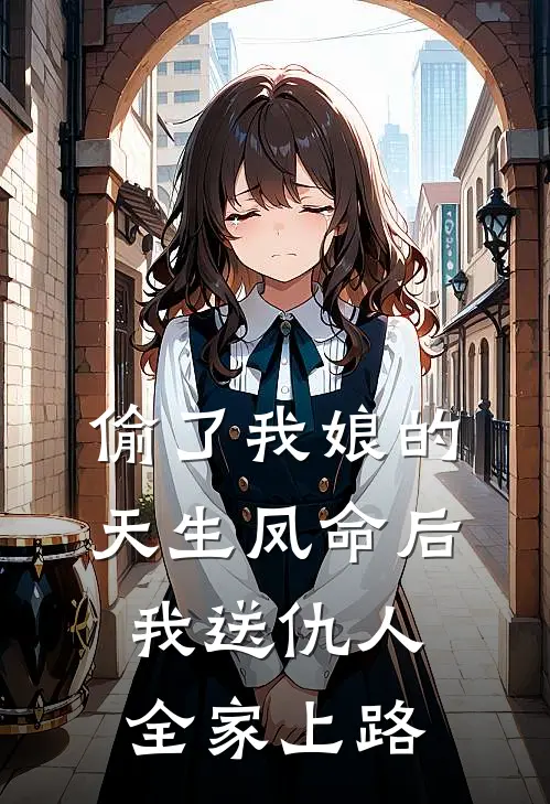 偷了我娘的天生凤命后，我送仇人全家上路