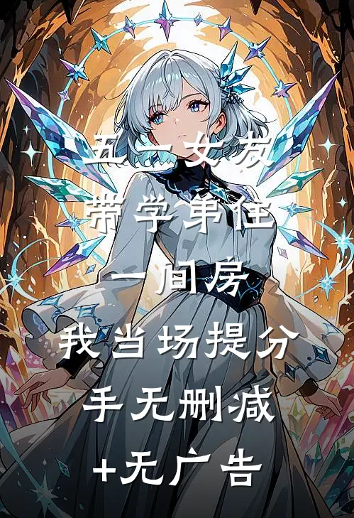 五一女友带学弟住一间房，我当场提分手无删减+无广告