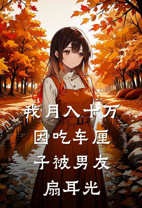 我月入十万，因吃车厘子被男友扇耳光