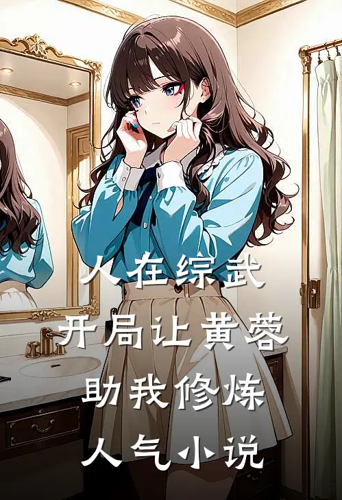 人在综武，开局让黄蓉助我修炼人气小说