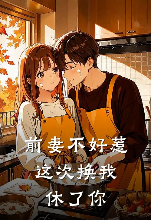 前妻不好惹：这次换我休了你