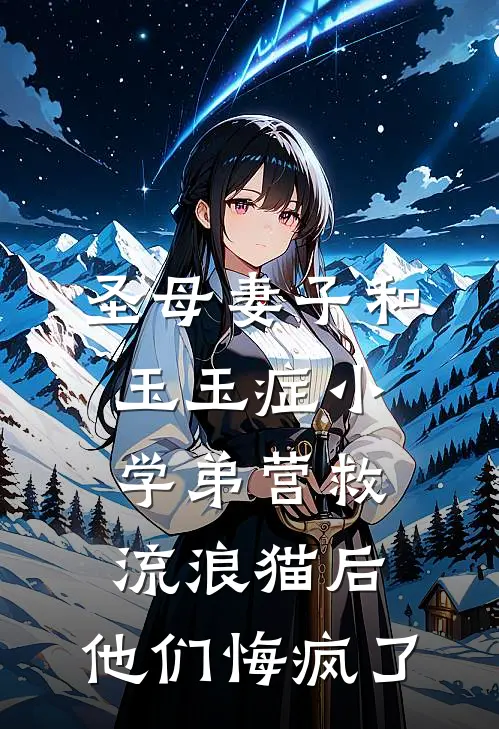 圣母妻子和玉玉症小学弟营救流浪猫后，他们悔疯了