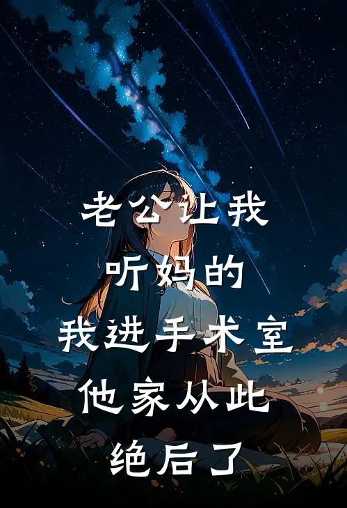 老公让我听妈的，我进手术室，他家从此绝后了