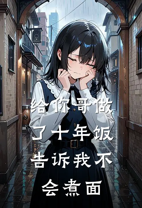 给你哥做了十年饭，告诉我不会煮面