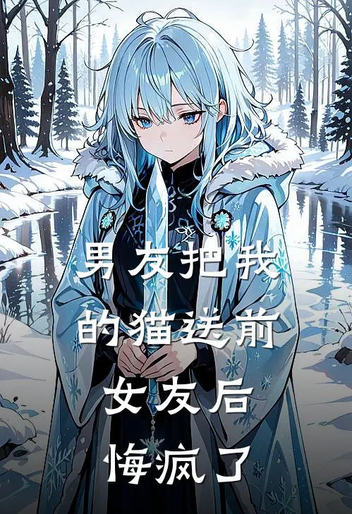 男友把我的猫送前女友后，悔疯了