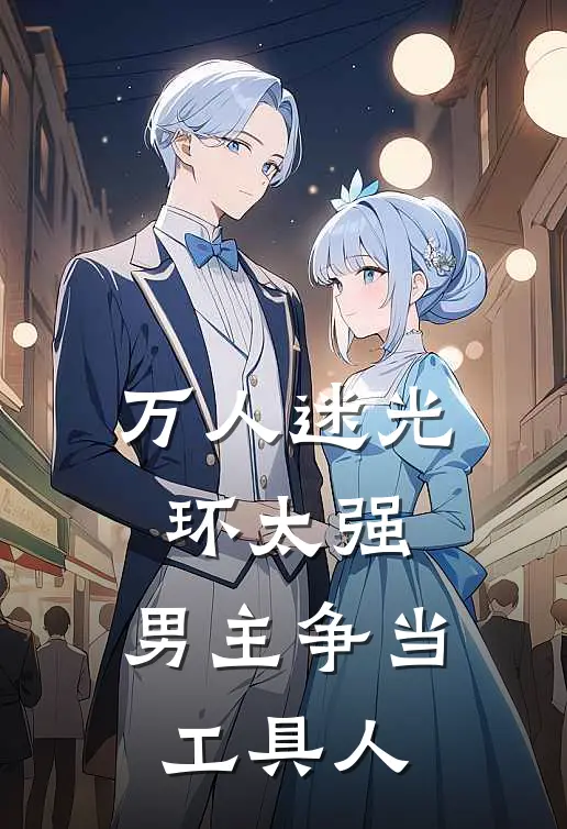 万人迷光环太强,男主争当工具人