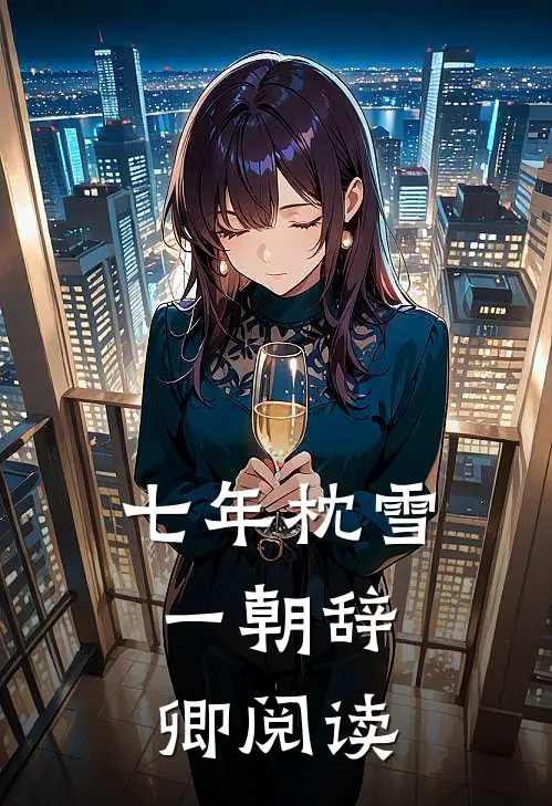 七年枕雪，一朝辞卿阅读