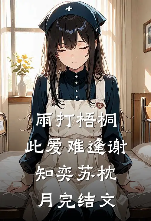 雨打梧桐，此爱难逢谢知奕苏枕月完结文