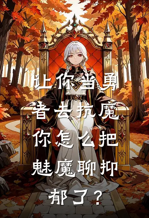 让你当勇者去抗魔,你怎么把魅魔聊抑郁了?