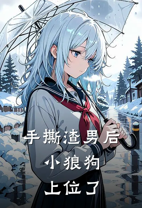 手撕渣男后，小狼狗上位了