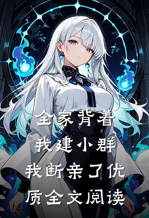 全家背着我建小群，我断亲了优质全文阅读
