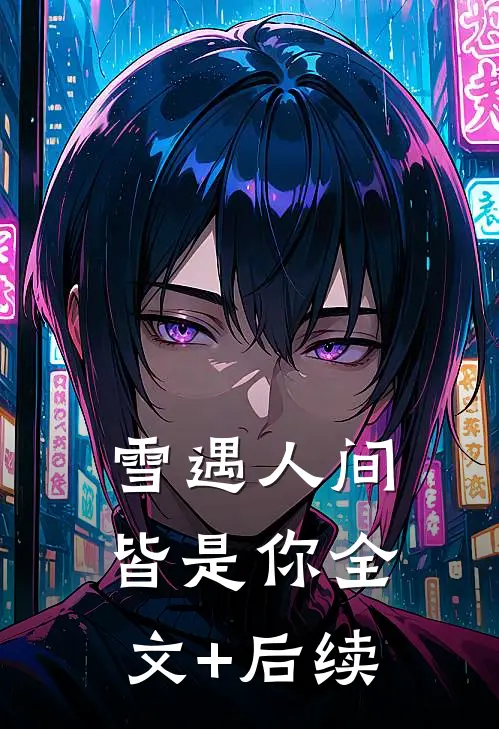 雪遇人间皆是你全文+后续