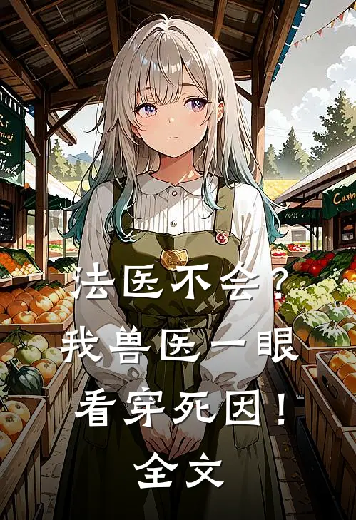 法医不会？我兽医一眼看穿死因！全文