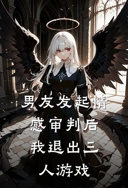 男友发起情感审判后，我退出三人游戏