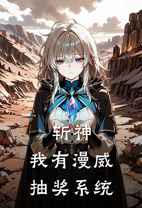 斩神:我有漫威抽奖系统
