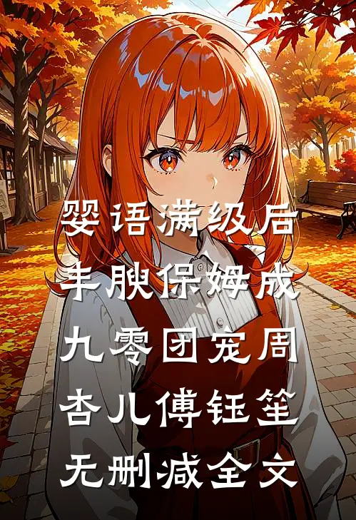 婴语满级后，丰腴保姆成九零团宠周杏儿傅钰笙无删减全文