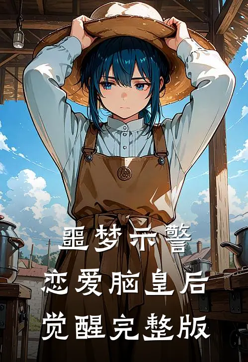 噩梦示警，恋爱脑皇后觉醒完整版