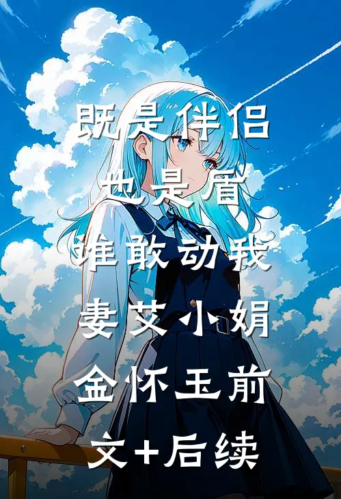 既是伴侣也是盾，谁敢动我妻艾小娟金怀玉前文+后续