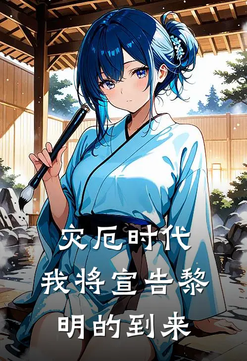 灾厄时代，我将宣告黎明的到来