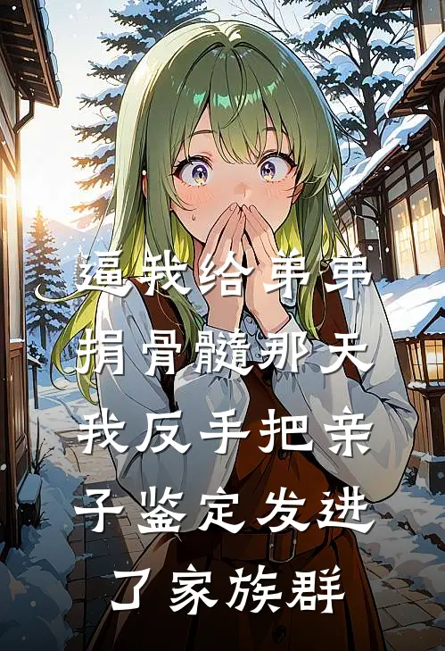 逼我给弟弟捐骨髓那天,我反手把亲子鉴定发进了家族群