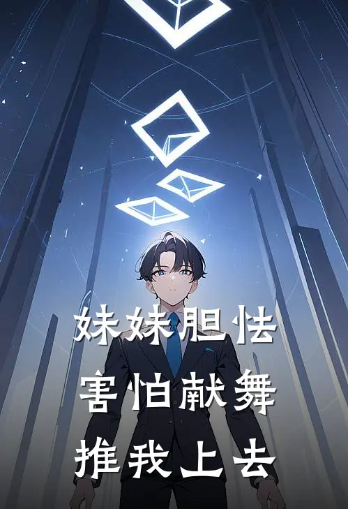 妹妹胆怯害怕献舞，推我上去