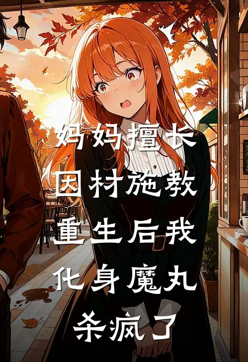 妈妈擅长因材施教,重生后我化身魔丸杀疯了