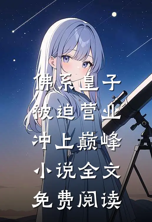 佛系皇子被迫营业，冲上巅峰小说全文免费阅读