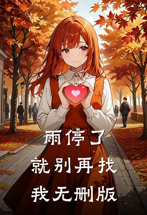 雨停了，就别再找我无删版