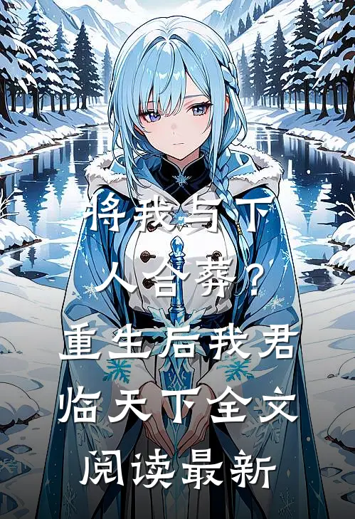 将我与下人合葬？重生后我君临天下全文阅读最新