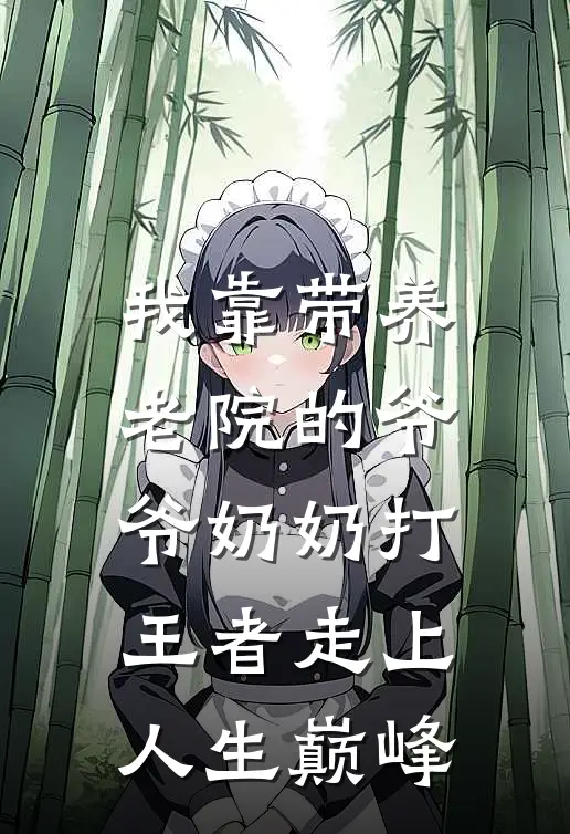 我靠带养老院的爷爷奶奶打王者走上人生巅峰