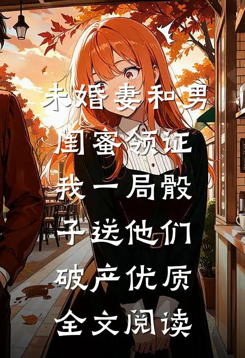 未婚妻和男闺蜜领证，我一局骰子送他们破产优质全文阅读