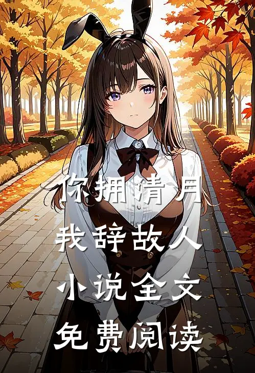 你拥清月,我辞故人小说全文免费阅读