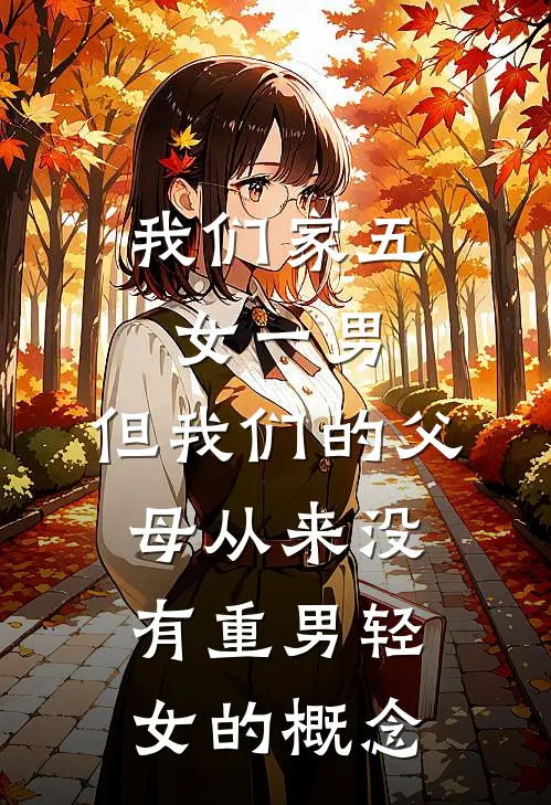 我们家五女一男,但我们的父母从来没有重男轻女的概念