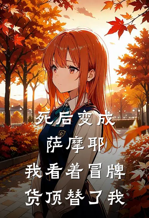 死后变成萨摩耶，我看着冒牌货顶替了我