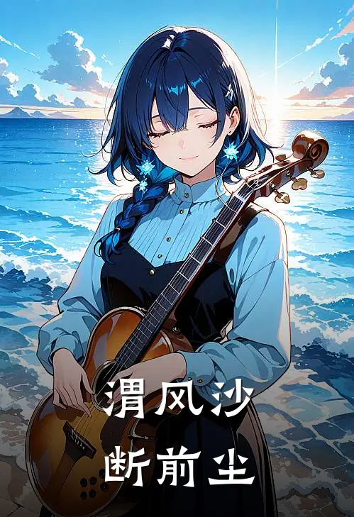渭风沙,断前尘