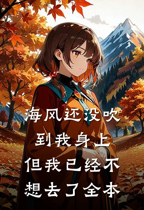 海风还没吹到我身上，但我已经不想去了全本