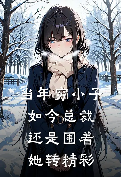 当年穷小子，如今总裁还是围着她转精彩