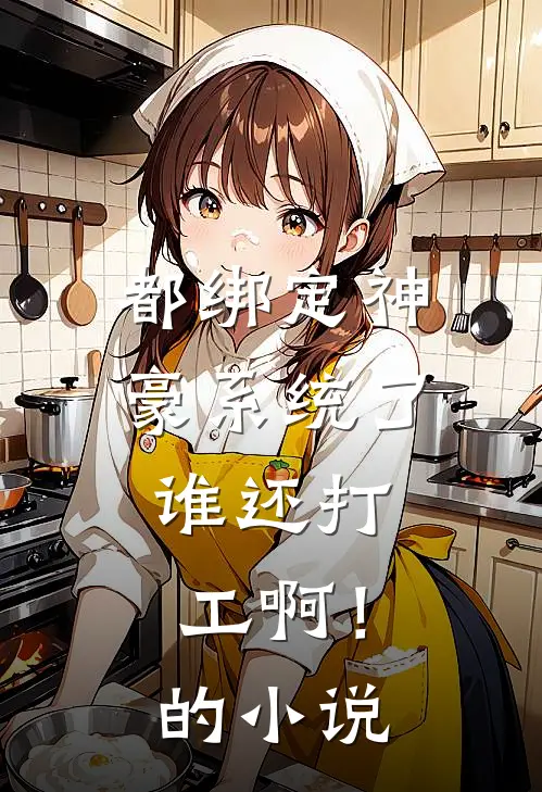 都绑定神豪系统了，谁还打工啊！的小说