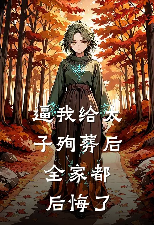 逼我给太子殉葬后，全家都后悔了