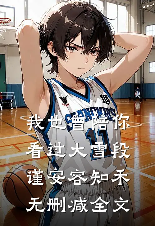 我也曾陪你看过大雪段谨安容知禾无删减全文