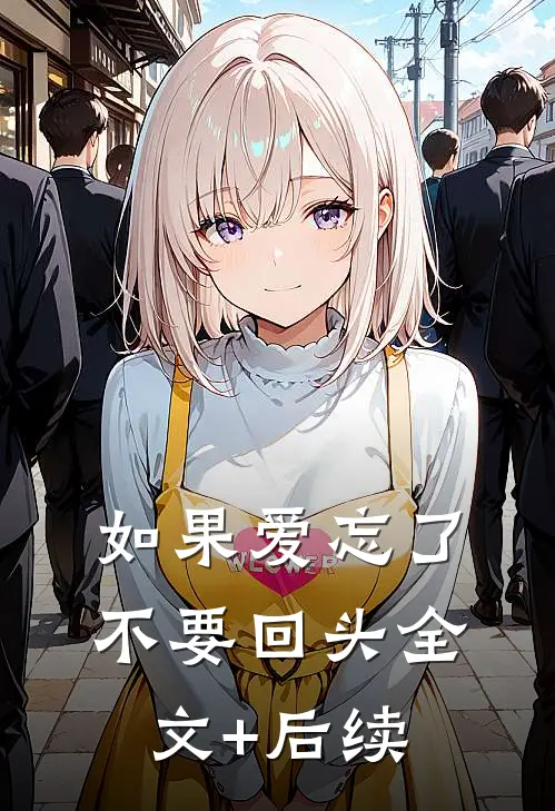 如果爱忘了，不要回头全文+后续